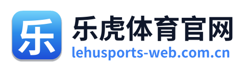 乐虎体育官网